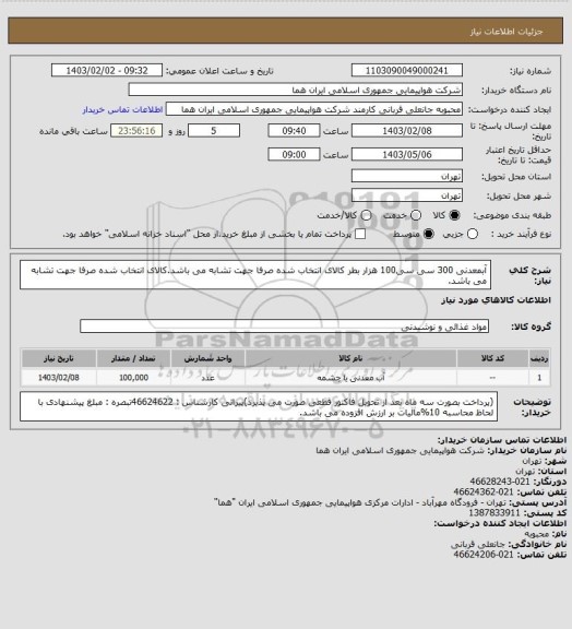 استعلام آبمعدنی 300 سی سی100 هزار بطر کالای انتخاب شده صرفا جهت تشابه می باشد.کالای انتخاب شده صرفا جهت تشابه می باشد.