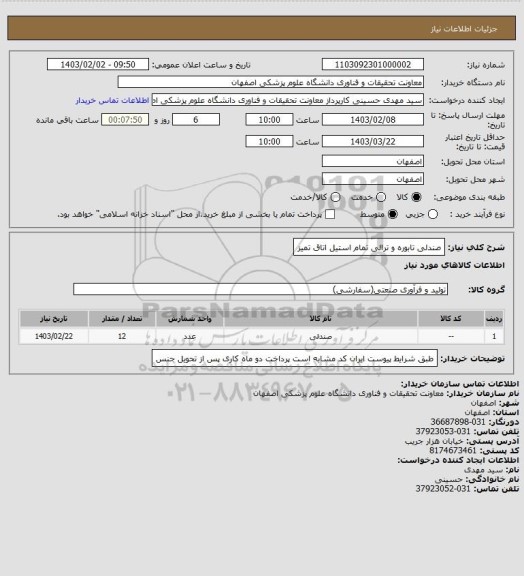 استعلام صندلی تابوره و ترالی تمام استیل اتاق تمیز