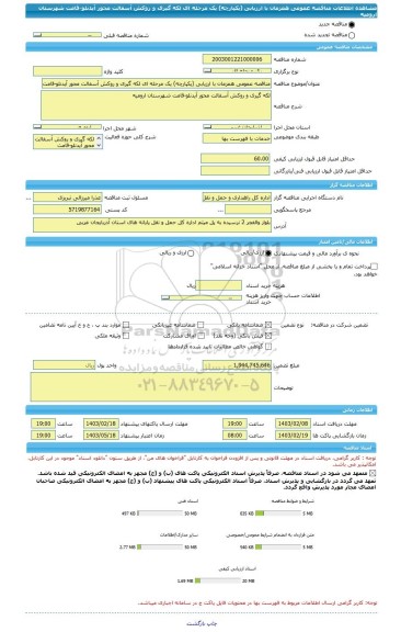 مناقصه، مناقصه عمومی همزمان با ارزیابی (یکپارچه) یک مرحله ای لکه گیری و روکش آسفالت محور آیدنلو-قامت شهرستان ارومیه