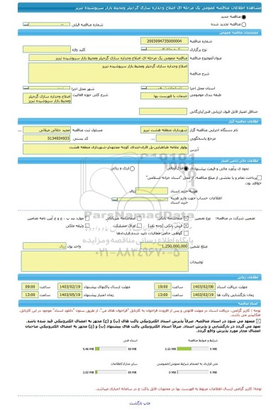 مناقصه، مناقصه عمومی یک مرحله ای اصلاح وجداره سازی گرجیلر ومحیط بازار سرپوشیده تبریز