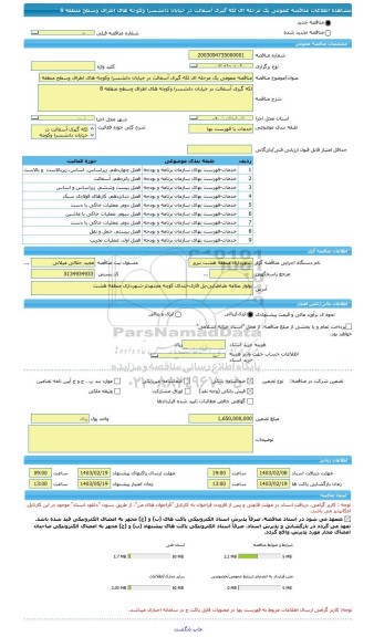 مناقصه، مناقصه عمومی یک مرحله ای لکه گیری آسفالت در خیابان دانشسرا وکوچه های اطراف وسطح منطقه 8