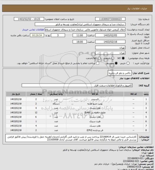 استعلام باکس و پاور  فن وغیره