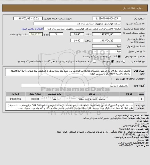 استعلام کاتلری ایران ایرCP52 39-3 طبق توضیحات300کارتن 500 عد پرداخت3 ماه بعدازتحویل فاکتورقطعی.کارشناس:46624624مبلغ بالحاظ محاسبه 10%مالیات برارزش افزوده