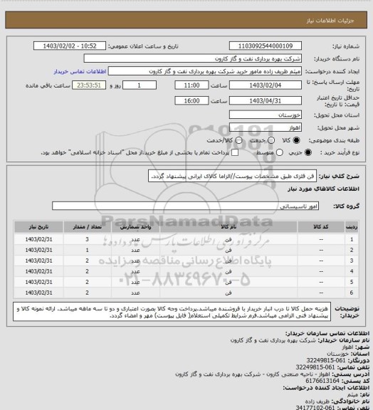 استعلام فن فلزی طبق مشخصات پیوست//الزاما کالای ایرانی پیشنهاد گردد.