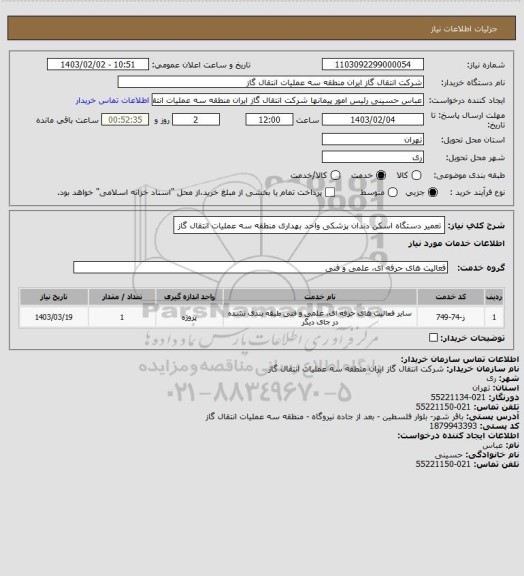 استعلام تعمیر دستگاه اسکن دندان پزشکی واحد بهداری منطقه سه عملیات انتقال گاز