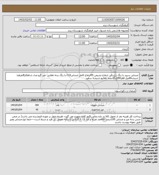 استعلام صندلی  سپید با رنگ زرشکی ارتفاع نشیمن  45ارتفاع کامل صندلی110-با رنگ بدنه طلایی -میز گرو مدل شاهکار8نفرهبا شیشه8میل قطر180رنگ بدنه طلاییو شیشه سفید