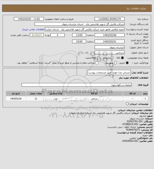 استعلام صندلی غذا خوری طبق مشخصات پیوست