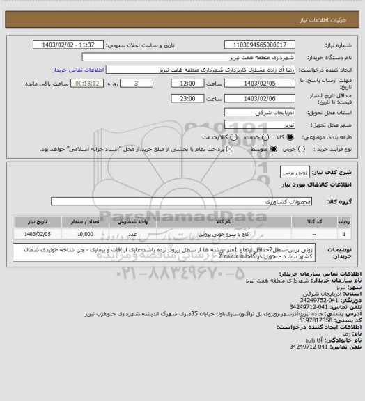 استعلام ژونی پرس