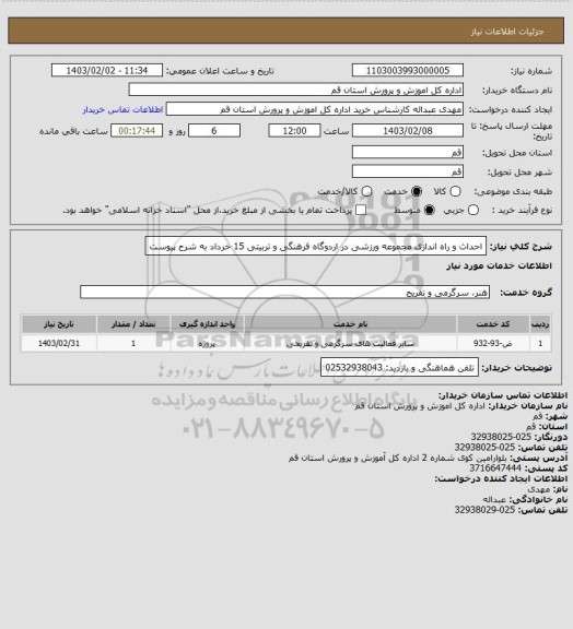 استعلام احداث و راه اندازی مجموعه ورزشی در اردوگاه فرهنگی و تربیتی 15 خرداد به شرح پیوست