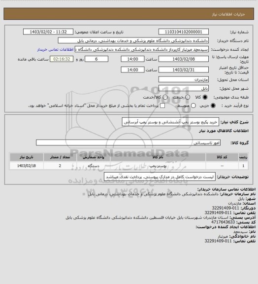 استعلام خرید پکیج بوستر پمپ آتشنشانی و بوستر پمپ آبرسانی