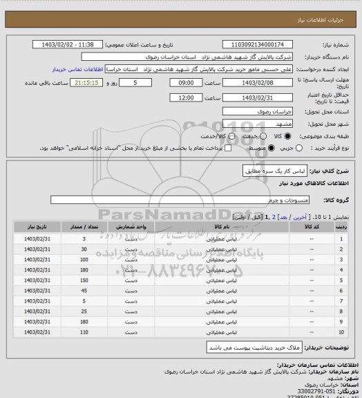 استعلام لباس کار یک سره مطابق