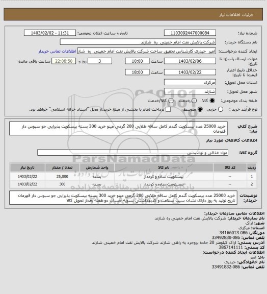 استعلام خرید 25000 عدد بیسکویت گندم کامل ساقه طلایی 200 گرمی مینو
خرید 300 بسته بیسکویت پذیرایی جو سبوس دار قهرمان