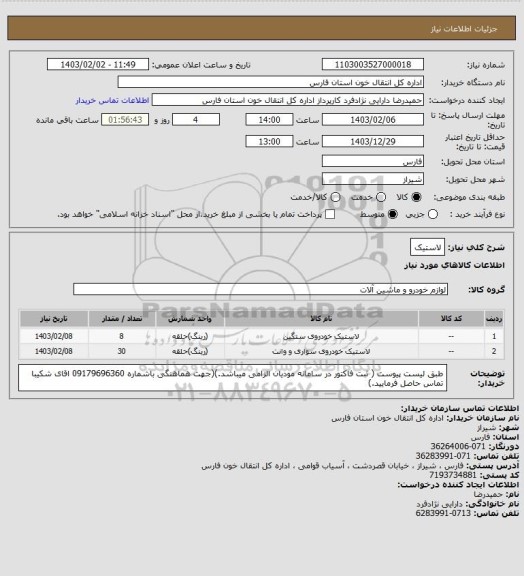 استعلام لاستیک