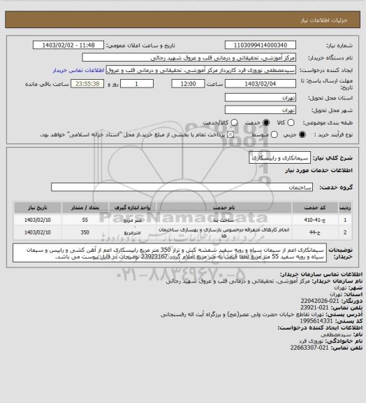 استعلام سیمانکاری و رابیسکاری