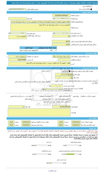 مناقصه، مناقصه عمومی همزمان با ارزیابی (یکپارچه) دو مرحله ای  الکتروپمپ پساب– شرکت بهره برداری نفت و گاز مارون