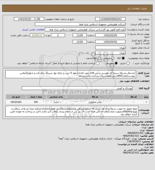 استعلام لباسکار دو تیکه سرمه ای طوسی و آبی،100درصد کتان(شلوار 5 جیب و دارای نوار شبرنگ برای کت و شلوار)(عکس پیوست)تعداد800دست،نحوه و زمان پرداخت مالی:دو ماه