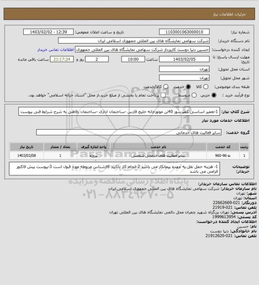 استعلام 1-تعمیر اساسی کمپرسور 40تن  موتورخانه خلیج فارس -ساختمان اداری -ساختمان رفاهی به شرح شرایط فنی پیوست