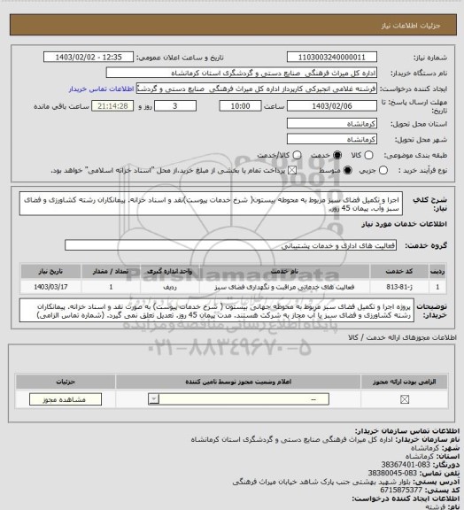 استعلام  اجرا و تکمیل فضای سبز مربوط به محوطه  بیستون( شرخ خدمات پیوست)نقد و اسناد خزانه. پیمانکاران رشته کشاورزی و فضای سبز وآب. پیمان 45 روز.