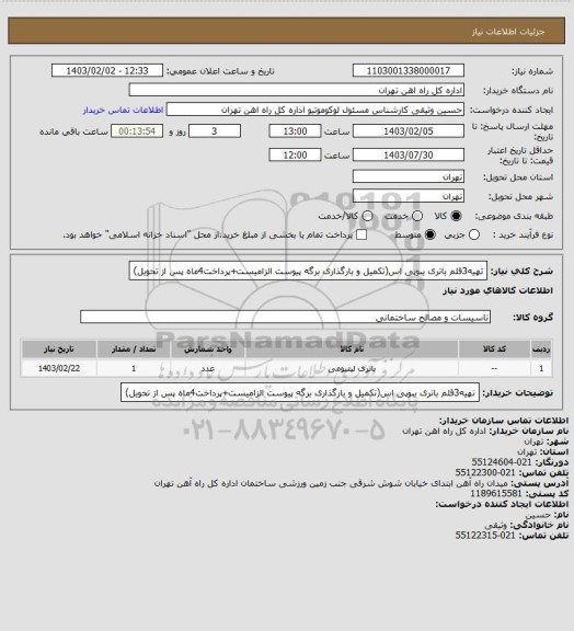 استعلام تهیه3قلم باتری یبوپی اس(تکمیل و بارگذاری برگه پیوست الزامیست+پرداخت4ماه پس از تحویل)