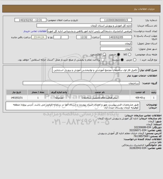 استعلام تکمیل فاز اول ساختمان مجتمع آموزشی و توانبخشی آموزش و پرورش استثنایی