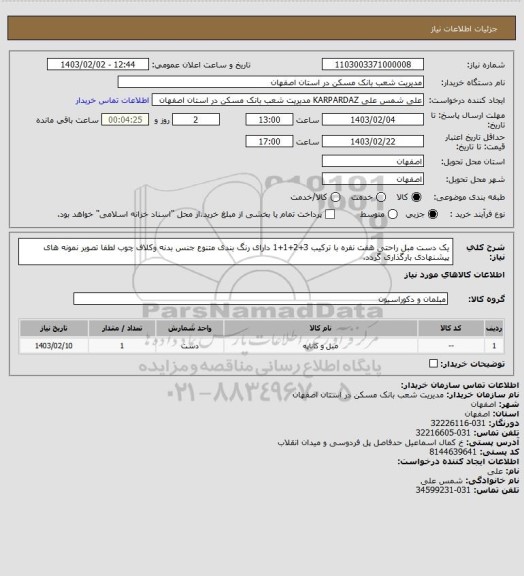 استعلام یک دست مبل راحتی هفت نفره با ترکیب 3+2+1+1 دارای رنگ بندی متنوع  
جنس بدنه وکلاف چوب 
لطفا تصویر نمونه های پیشنهادی بارگذاری گردد.