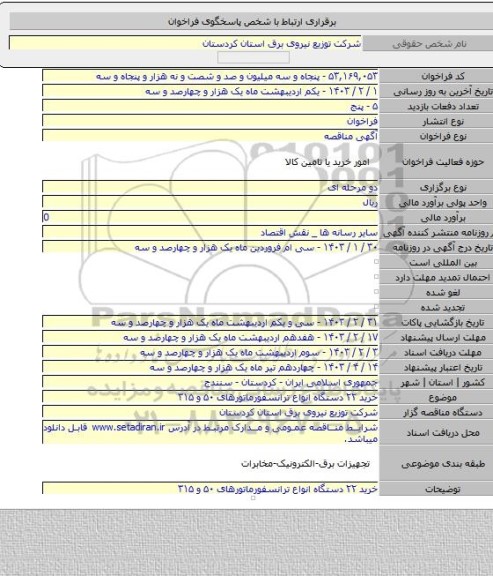 مناقصه, خرید ۲۲ دستگاه انواع ترانسفورماتورهای ۵۰ و ۳۱۵