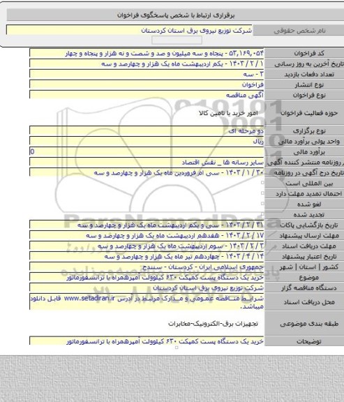 مناقصه, خرید یک دستگاه پست کمپکت ۶۳۰ کیلوولت آمپرهمراه با ترانسفورماتور