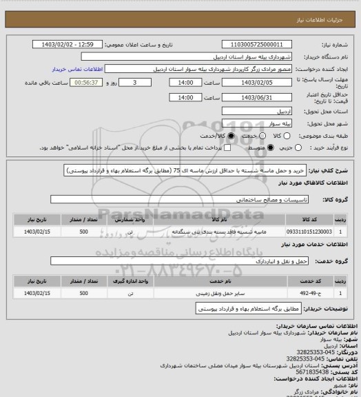 استعلام خرید و حمل ماسه شسته با حداقل ارزش ماسه ای 75 (مطابق برگه استعلام بهاء و قرارداد پیوستی)