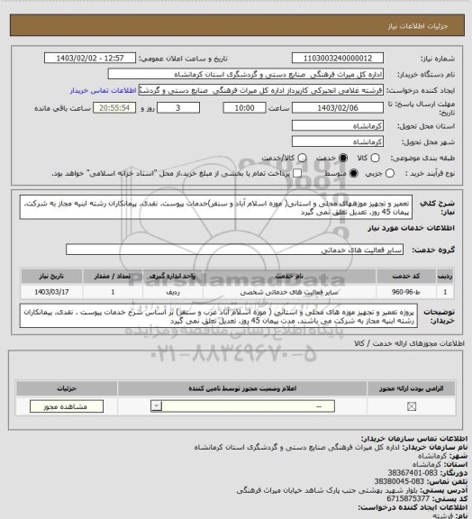 استعلام  تعمیر و تجهیز موزههای محلی و استانی( موزه اسلام آباد  و سنقر)خدمات پیوست. نقدی. پیمانکاران رشته ابنیه مجاز به شرکت. پیمان 45 روز. تعدیل تعلق نمی گیرد