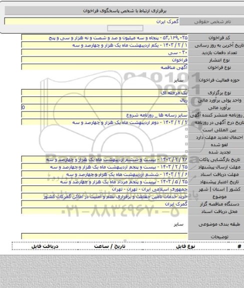 مناقصه, خرید خدمات تامین حفاظت و برقراری نظم و امنیت در اماکن گمرکات کشور