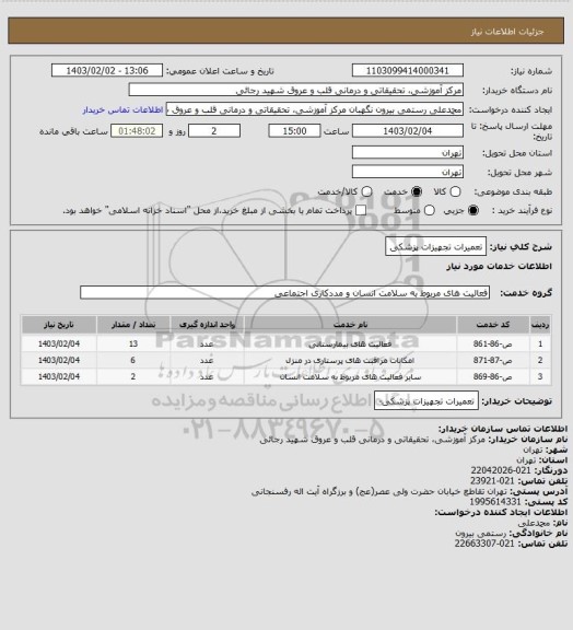 استعلام تعمیرات تجهیزات پزشکی