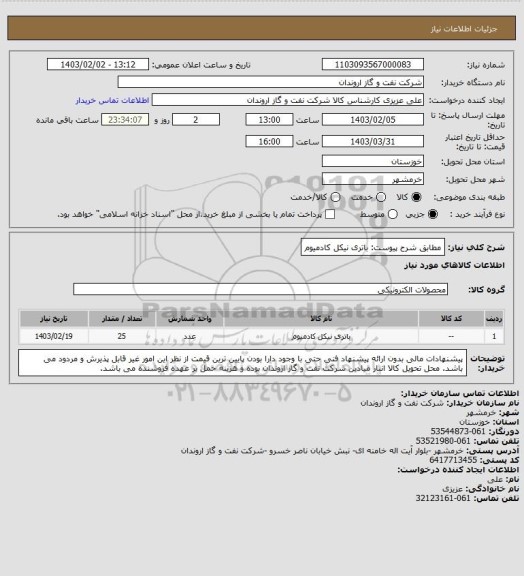 استعلام مطابق شرح پیوست: باتری نیکل کادمیوم