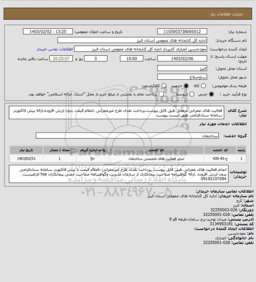 استعلام فعالیت های عمرانی درمحل طبق فایل پیوست.پرداخت نقدی طرح غیرعمرانی .اعلام قیمت بدون ارزش افزوده.ارائه پیش فاکتوردر سامانه ستادالزامی طبق لیست پیوست