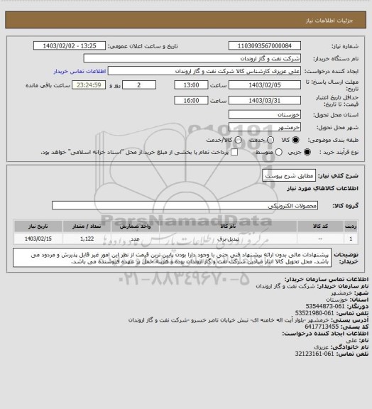 استعلام مطابق شرح پیوست