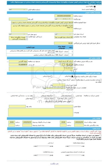 مناقصه، فراخوان ارزیابی کیفی تعمیرات ونگهداری شبکه وتاسیسات گازرسانی وخدمات امداد رسانی در شهرستانهای بافت بردسیر رابر ارزوئیه