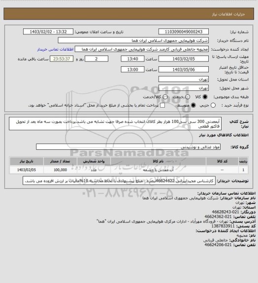 استعلام آبمعدنی 300 سی سی100 هزار بطر کالای انتخاب شده صرفا جهت تشابه می باشد.پرداخت بصورت سه ماه بعد از تحویل فاکتور قطعی