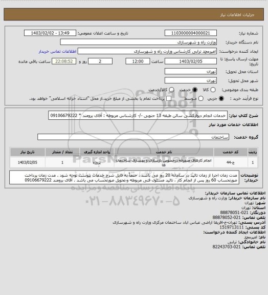 استعلام خدمات انجام دیوارکشی سالن طبقه 13 جنوبی -/- کارشناس مربوطه : آقای برومند   *  09106679222