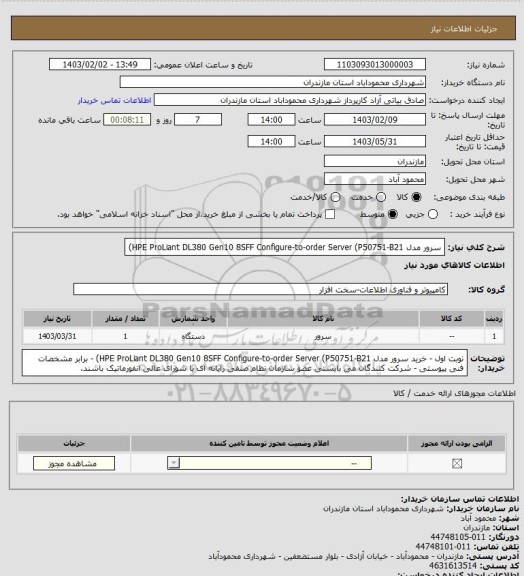 استعلام سرور مدل HPE ProLiant DL380 Gen10 8SFF Configure-to-order Server (P50751-B21)