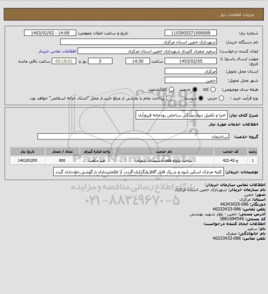 استعلام اجرا و تکمیل دیوار سنگی ساحلی رودخانه فیروزآباد