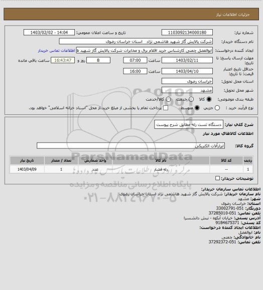 استعلام دستگاه تست رله مطابق شرح پیوست