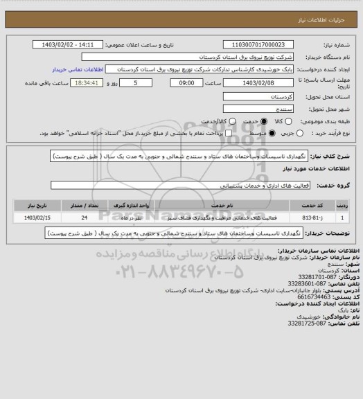 استعلام نگهداری تاسیسات وساختمان های ستاد و سنندج شمالی و جنوبی به مدت یک سال ( طبق شرح پیوست)