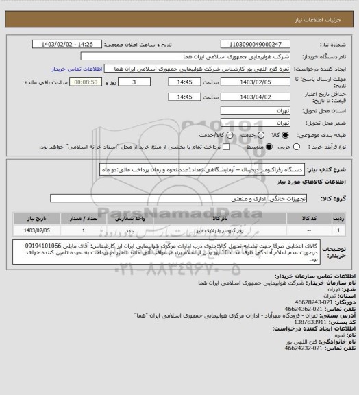 استعلام دستگاه رفراکتومتر دیجیتال – آزمایشگاهی،تعداد1عدد،نحوه و زمان پرداخت مالی:دو ماه