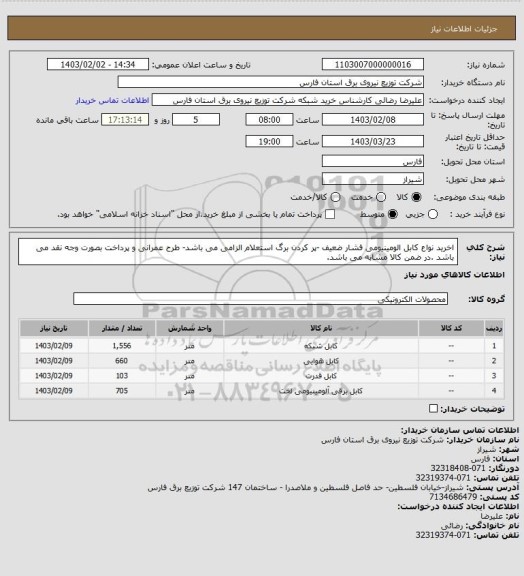 استعلام اخرید نواع کابل الومینیومی فشار ضعیف -پر کردن برگ استعلام الزامی می باشد- طرح عمرانی و پرداخت بصورت وجه نقد می باشد .در ضمن کالا مشابه می باشد.