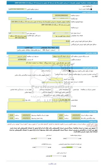 مناقصه، مناقصه عمومی همزمان با ارزیابی (یکپارچه) یک مرحله ای تعمیر و بازسازی 32 دستگاه DRY GAS SEAL (2)