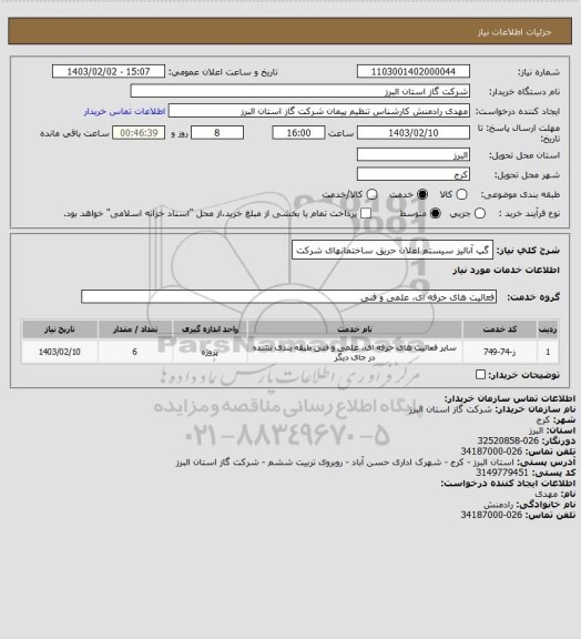 استعلام گپ آنالیز سیستم اعلان حریق ساختمانهای شرکت