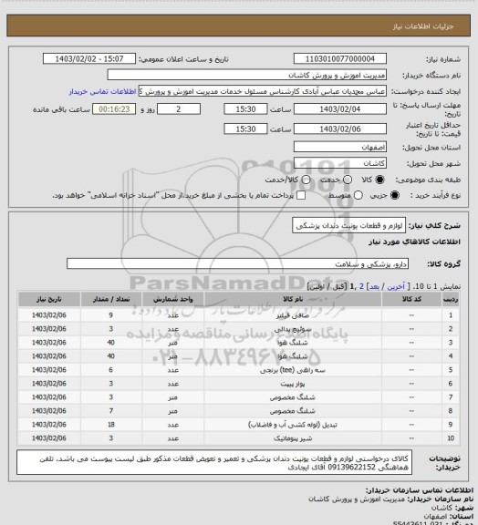 استعلام لوازم و قطعات یونیت دندان پزشکی