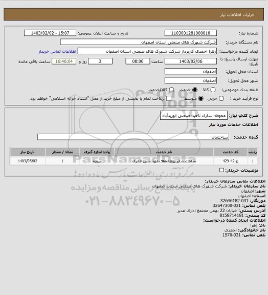 استعلام محوطه سازی ناحیه صنعتی ابوزیدآباد