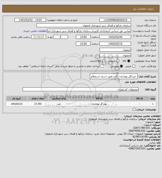 استعلام خریدگل بومادران رنگی طبق اسناد استعلام