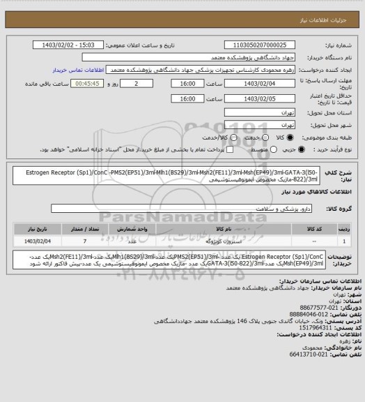 استعلام Estrogen Receptor (Sp1)/ConC  -PMS2(EP51)/3ml-Mlh1(BS29)/3ml-Msh2(FE11)/3ml-Msh(EP49)/3ml-GATA-3(l50-822)/3ml-ماژیک مخصوص ایمونوهیستوشیمی