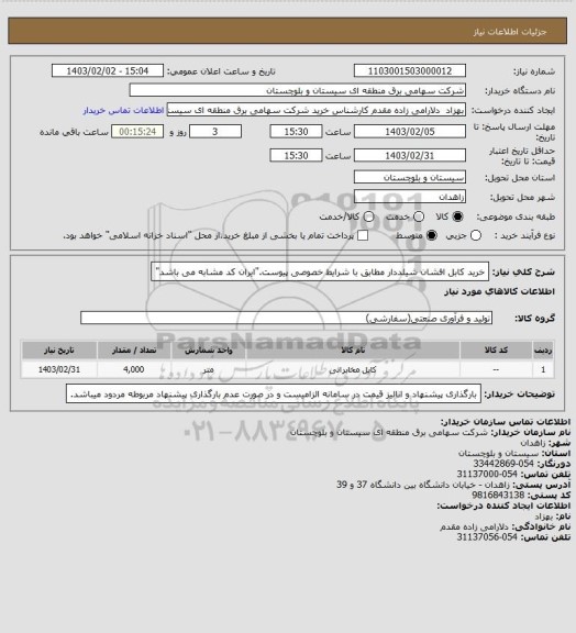 استعلام خرید کابل افشان شیلددار مطابق با شرایط خصوصی پیوست."ایران کد مشابه می باشد"